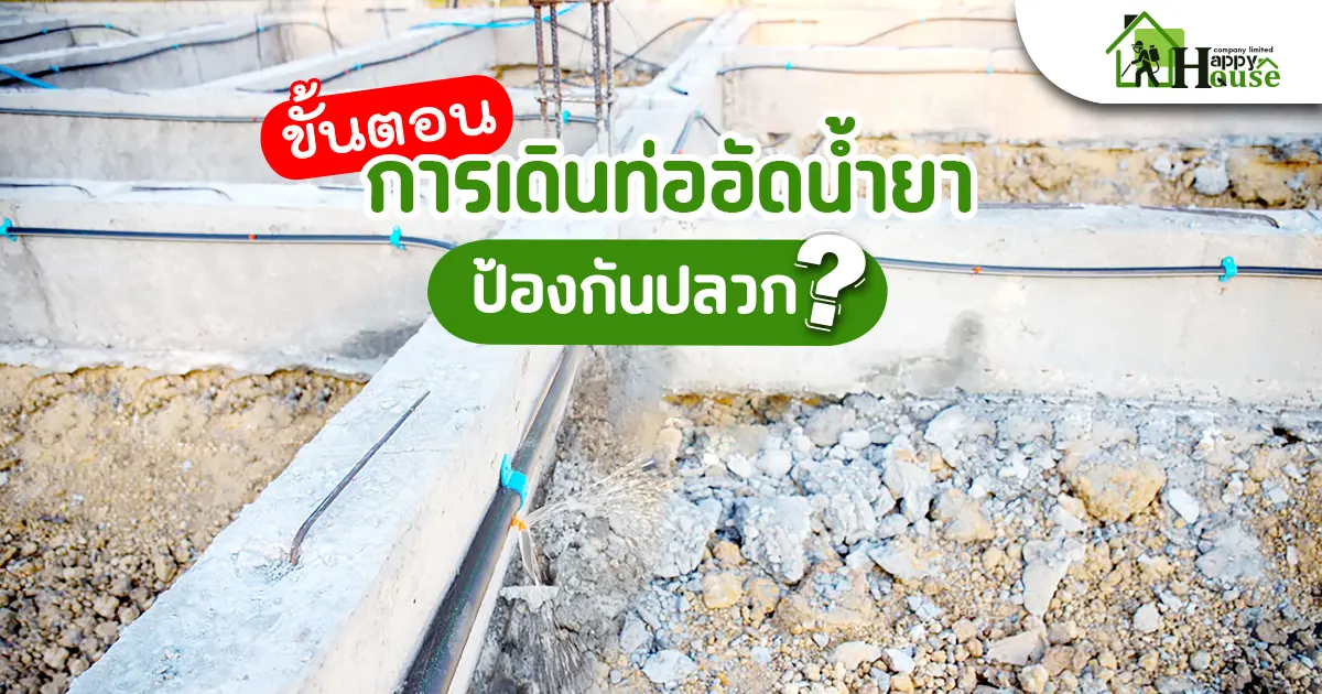 ขั้นตอนการเดินท่ออัดน้ำยาป้องกันปลวก 