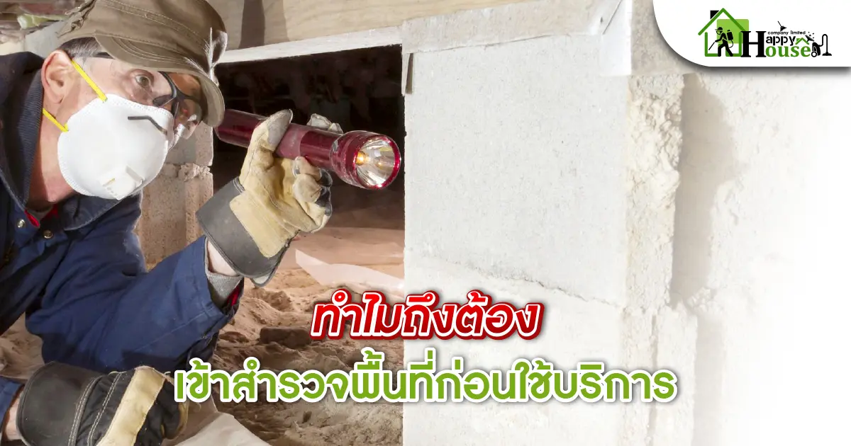 ทำไมต้องเข้าสำรวจพื้นที่ก่อนใช้บริการ