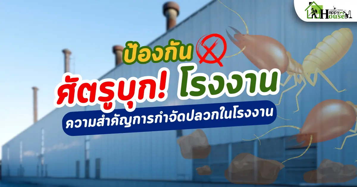 ป้องกัน ศัตรูบุกโรงงาน 