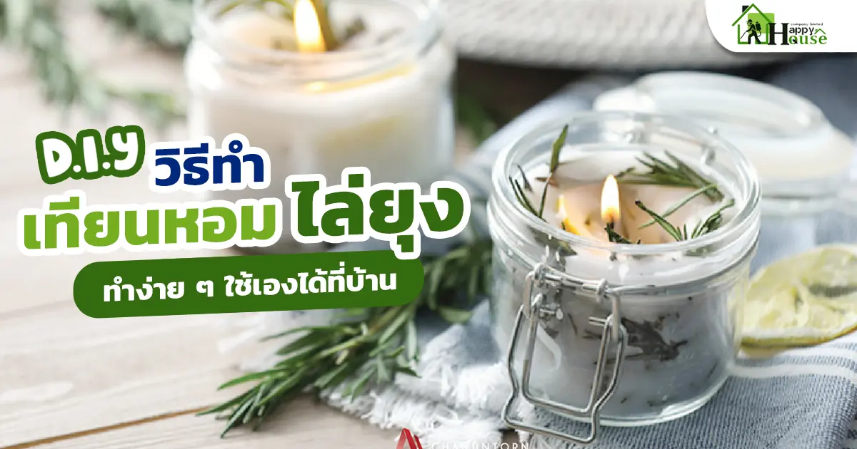 DIY วิธีทำเทียนหอมไล่ยุง ทำง่าย ๆ ใช้เองได้ที่บ้าน