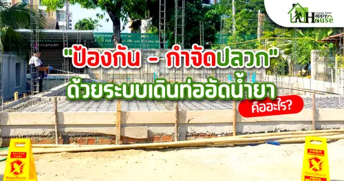 "ป้องกัน - กำจัดปลวก" ด้วยระบบเดินท่ออัดน้ำยาคืออะไร?