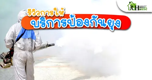 รีวิวการให้บริการป้องกันยุง