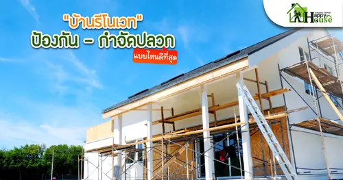 "บ้านรีโนเวท"  ป้องกัน - กำจัดปลวก แบบไหนดีที่สุด