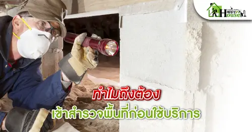 ทำไมต้องเข้าสำรวจพื้นที่ก่อนใช้บริการ