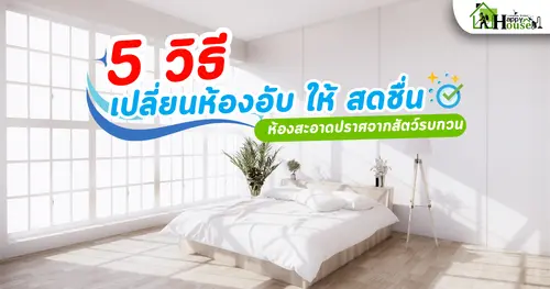 5 วิธี เปลี่ยนห้องอับให้สดชื่น 