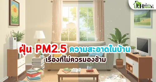 ฝุ่น PM2.5 กับความสะอาดในบ้าน เรื่องที่ไม่ควรมองข้าม รับทำความสะอาด มืออาชีพ