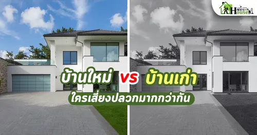 บ้านใหม่ vs บ้านเก่า ใครเสี่ยงปลวกมากกว่ากัน | กำจัดปลวกเชียงใหม่