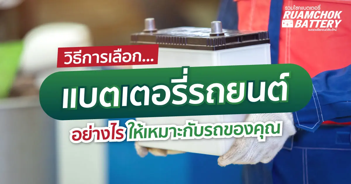 วิธีการเลือก แบตเตอรี่รถยนต์ เลือกอย่างไรให้เหมาะกับรถของคุณ