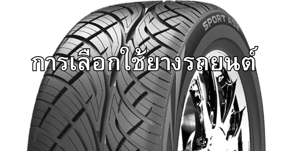 การเลือกใช้ยางรถยนต์