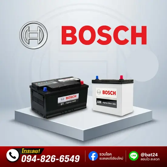 แบตเตอรี่ BOSCH (บ๊อช)