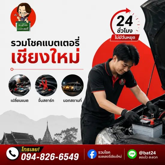 บริการรับเปลี่ยนแบตเตอรี่รถยนต์ พ่วงจั๊มสตาร์ท นอกสถานที่ 24 ชม.