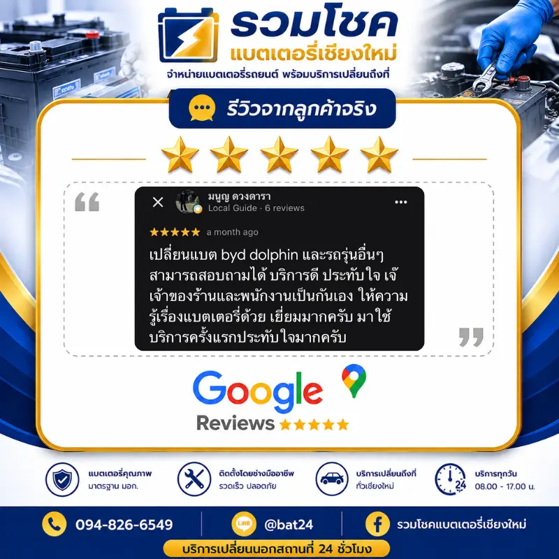รีวิวลูกค้าที่ใช้บริการเปลี่ยนแบตเตอรี่ รวมโชคแบตเตอรี่รถยนต์ เชียงใหม่