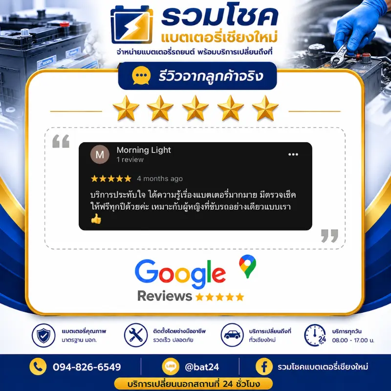 รีวิวลูกค้าที่ใช้บริการเปลี่ยนแบตเตอรี่ รวมโชคแบตเตอรี่รถยนต์ เชียงใหม่