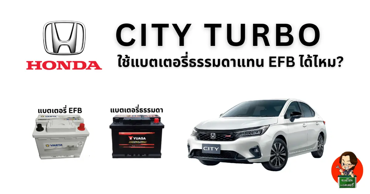 Honda City Turbo ใช้แบตธรรมดาแทน EFB ได้ไหม? คำตอบที่เจ้าของรถควรรู้