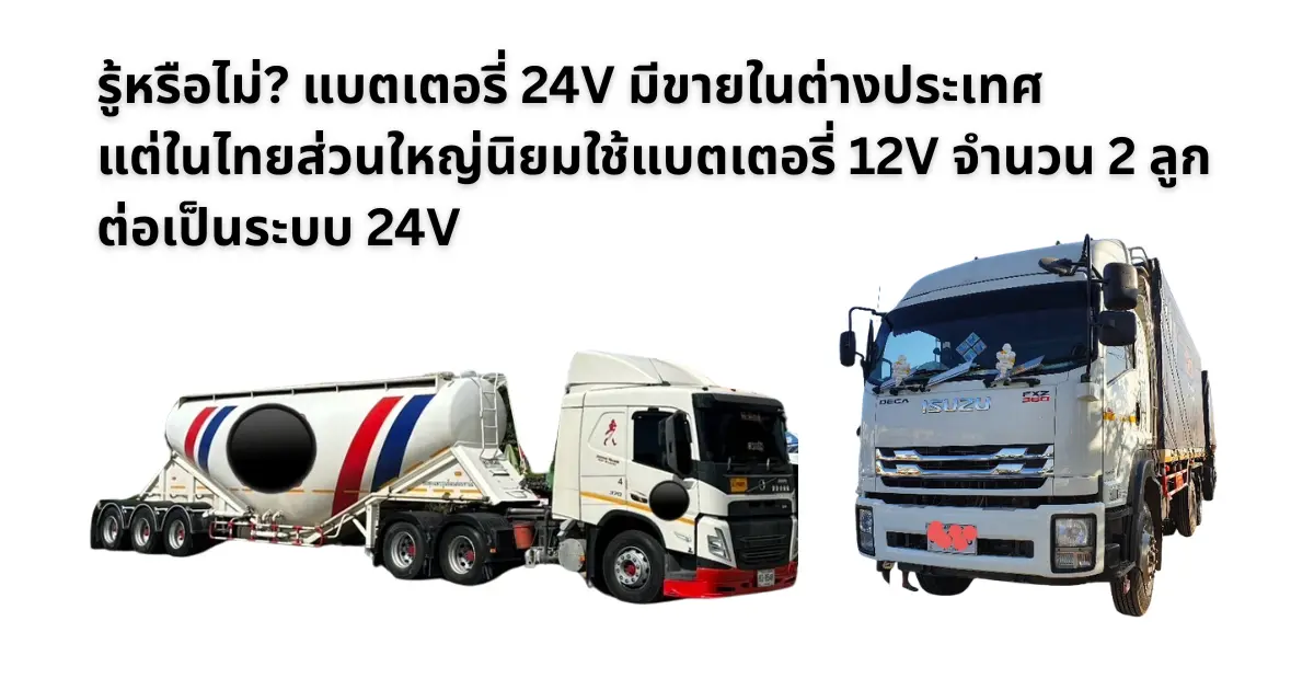 ไขข้อสงสัย! แบตเตอรี่ 24V มีขายในต่างประเทศ แต่ไทยนิยมใช้แบตเตอรี่ 12V ต่อเป็น 24V