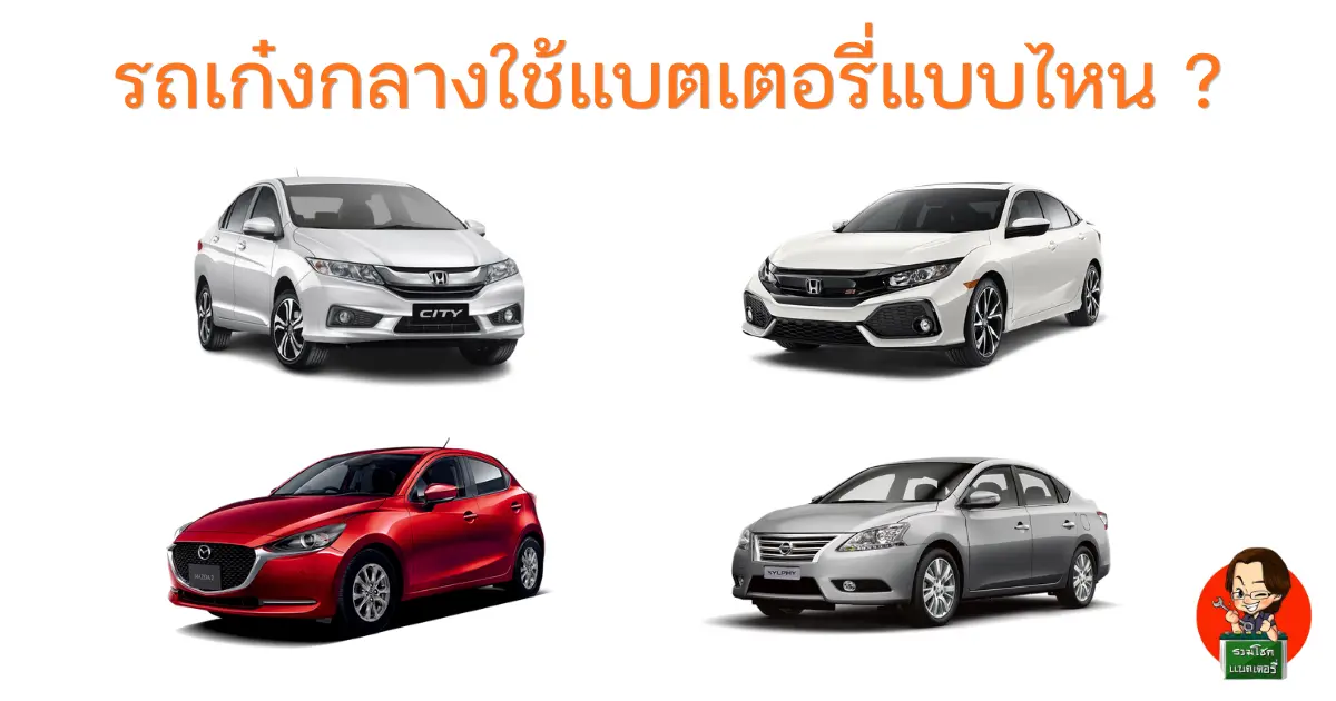 รถเก๋งกลางใช้แบตเตอรี่แบบไหน?