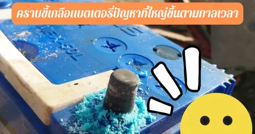 คราบขี้เกลือแบตเตอรี่ปัญหาเล็กๆที่ใหญ่ขึ้นตามกาลเวลา