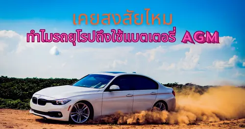 สงสัยหรือไม่ ว่าทำไมรถยุโรปส่วนใหญ่ถึงใช้แบตเตอรี่ AGM