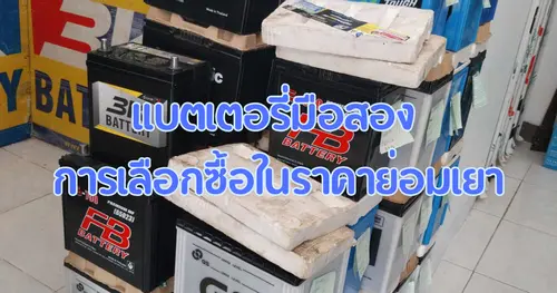 แบตเตอรี่มือสอง ราคาย่อมเยา