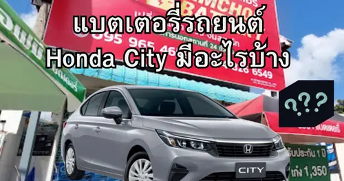 แบตเตอรี่รถยนต์ Honda City มีอะไรบ้าง