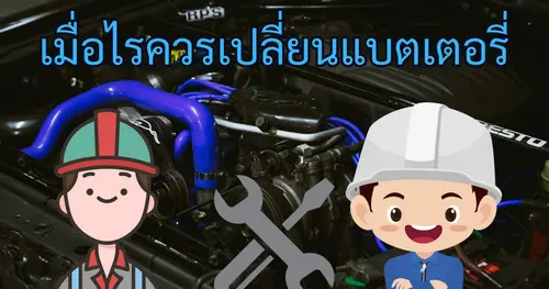 เมื่อไรถึงควรเปลี่ยนแบตเตอรี่