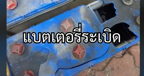 แบตเตอรี่ระเบิดเกิดจากอะไร