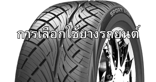 การเลือกใช้ยางรถยนต์
