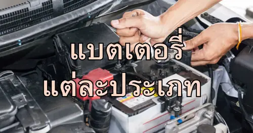แบตเตอรี่รถยนต์มี่กี่ประเภท 
