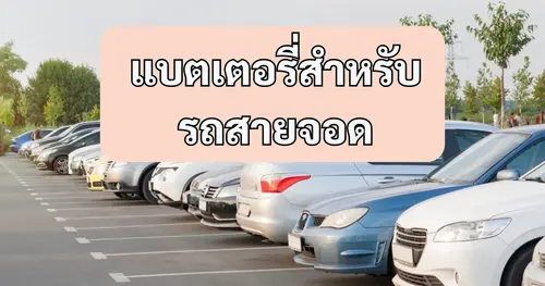 รถสายจอดใช้แบตเตอรี่แบบไหนดี ?