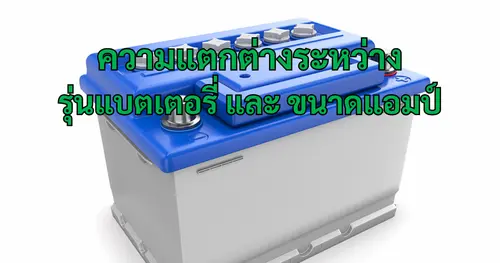 รุ่นแบตเตอรี่ แตกต่างกับ แอมป์แบตเตอรี่ ยังไง
