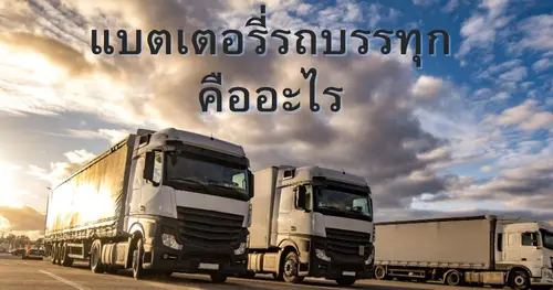 แบตเตอรี่รถบรรทุกคืออะไร