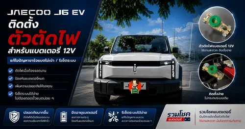 ปัญหายอดฮิต Jaecoo J6 EV ชาร์จไฟไม่ได้ แก้ได้โดยไม่ต้องถอดขั้วแบตเอง