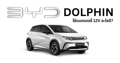 แบตเตอรี่ 12V BYD Dolphin ใช้แบตอะไร? วิธีเลือกแบตที่เหมาะสม พร้อมข้อมูลเปลี่ยนแบต BYD Dolphin