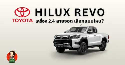 แบตเตอรี่สำหรับสายจอด Toyota Hilux Revo 2.4 เลือกกี่แอมป์ถึงเอาอยู่?