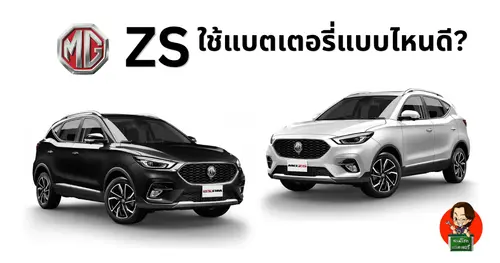 แบตเตอรี่ MG ZS ใช้รุ่นไหน? เลือกแบตให้ตรงรุ่น เปลี่ยนแล้วใช้งานคุ้มที่สุด