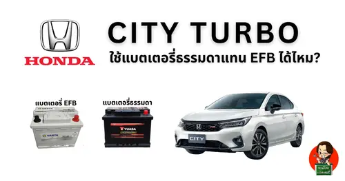 Honda City Turbo ใช้แบตธรรมดาแทน EFB ได้ไหม? คำตอบที่เจ้าของรถควรรู้