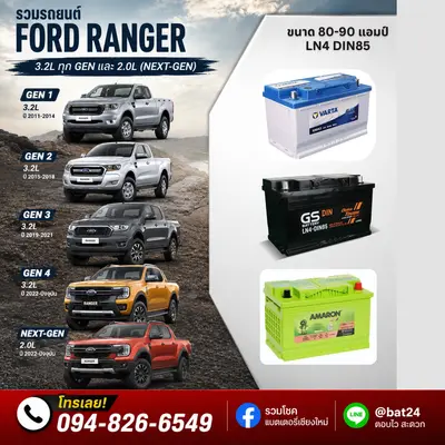 FORD RANGER 3.2L ทุกGEN , 2.0L