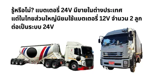 ไขข้อสงสัย! แบตเตอรี่ 24V มีขายในต่างประเทศ แต่ไทยนิยมใช้แบตเตอรี่ 12V ต่อเป็น 24V