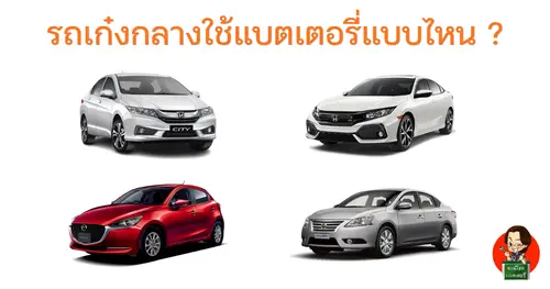 รถเก๋งกลางใช้แบตเตอรี่แบบไหน?
