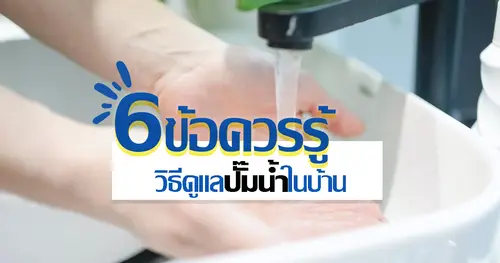 6 ข้อควรรู้ วิธีดูแลปั๊มน้ำในบ้าน