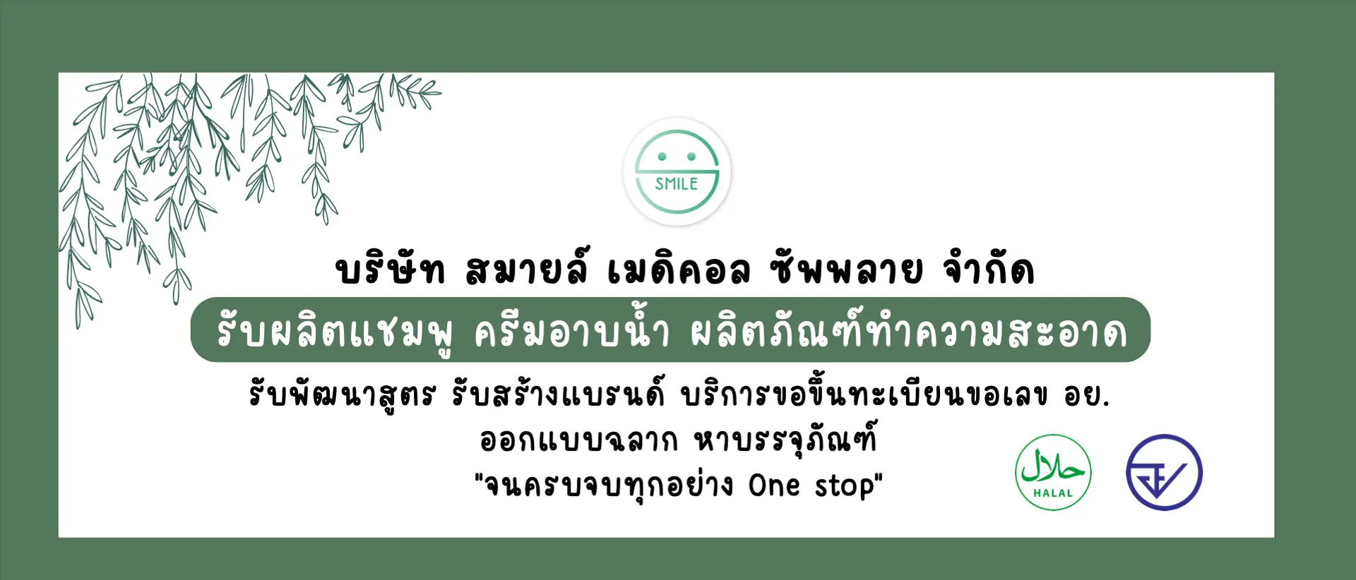 รับผลิตแชมพู ครีมอาบน้ำ ผลิตภัณฑ์ทำความสะอาด