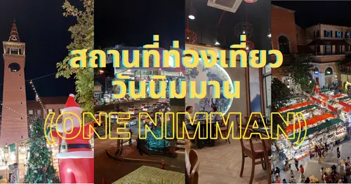 สถานที่ท่องเที่ยว วันนิมมาน ONE NIMMAN