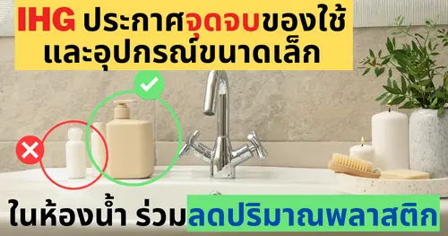 IHG ประกาศจุดจบของใช้และอุปกรณ์ขนาดเล็กในห้องน้ำ ร่วมลดปริมาณพลาสติก