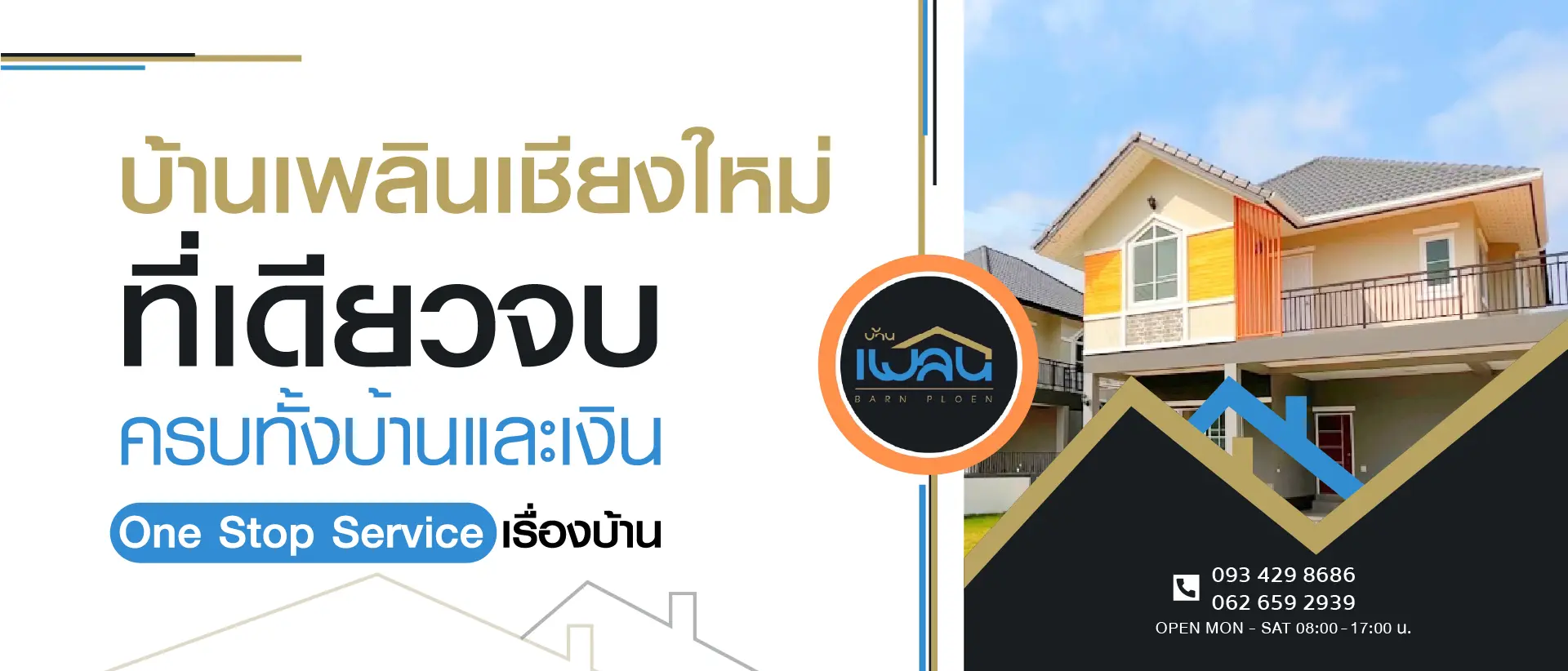 บ้านเพลิน บริการจัดหาสินเชื่อบ้าน อสังหาริมทรัพย์