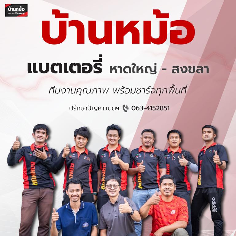 บ้านหม้อแบตเตอรี่หาดใหญ่