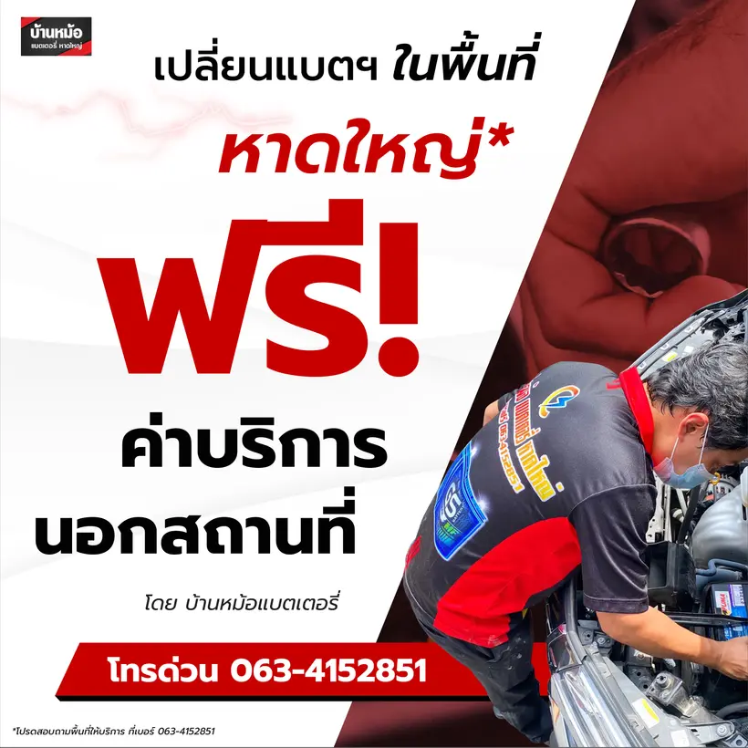 ฟรี!! ค่าบริการนอกสถานที่
