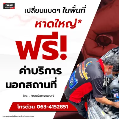 ฟรี!! ค่าบริการนอกสถานที่