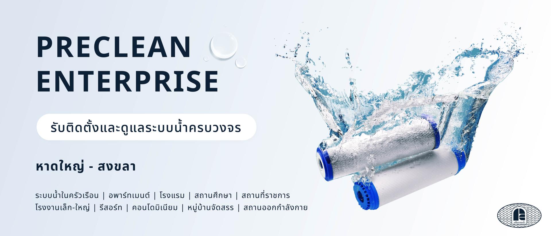 พรีคลีน เครื่องกรองน้ำหาดใหญ่