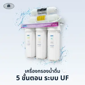 เครื่องกรองน้ำดื่ม 5 ขั้นตอน ระบบ UF