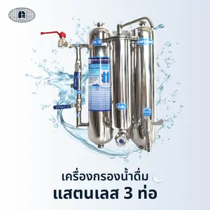 เครื่องกรองน้ำดื่มแสตนเลส 3 ท่อ